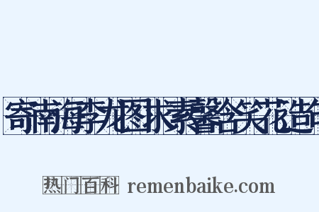 寄南海李龙图求素馨含笑花造句是什么意思的图片